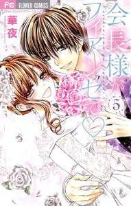 Kaichou-sama ga Fiancé de 1-5