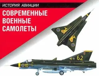 Современные военные самолеты (Modern Military Aircraft)