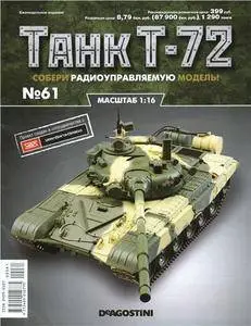 Танк T-72 N. 61 - 2016