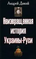 Не извращенная история Украины-Руси