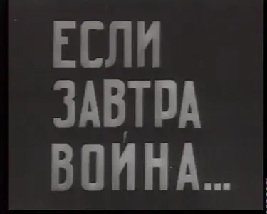 Если завтра война (1938) [ReUp]