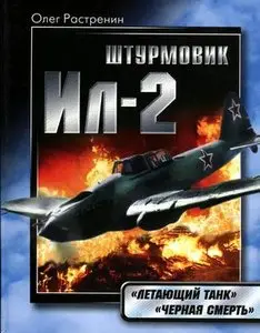 Штурмовик Ил-2. Летающий танк. Черная смерть (Repost)