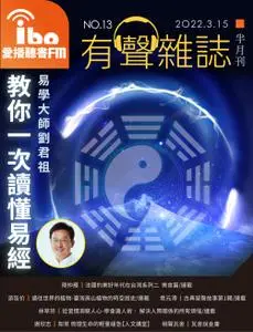 ibo.fm 愛播聽書FM有聲雜誌 – 15 三月 2022