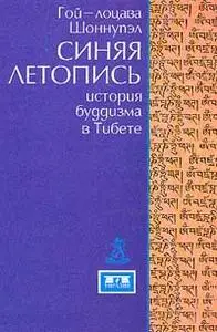 Синяя Летопись