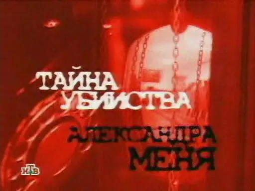 Тайна убийства Александра Меня