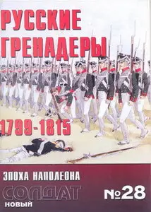 Новый солдат 028 Русские гренадеры 1799-1815