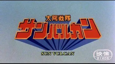 Solar Task Force Sunvulcan: The Movie / Taiyô sentai San Barukan: Za Mubi (1981)