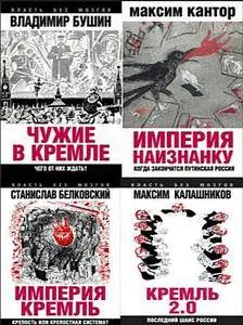 Сборник книг "Власть без мозгов"