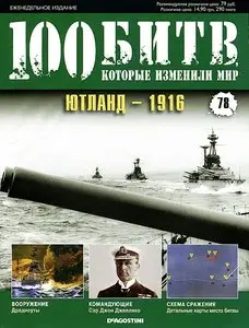 100 битв, которые изменили мир. Выпуск 78. Ютланд - 1916 (июль 2012)