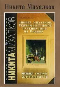 Nikita Mikhalkov. A Sentimental Trip Home. Music of Russian Painting (1995)