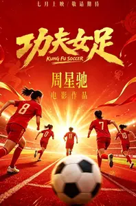 Kung Fu Soccer Gong / Gong fu nv zu (2026)