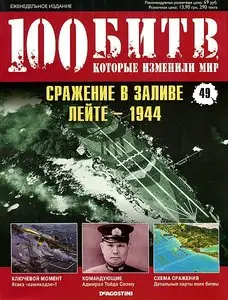 100 битв, которые изменили мир. Выпуск 49. Сражение в заливе Лейте - 1944 (декабрь 2011)