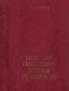 История правления короля Генриха VII