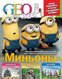 GEOлёнок - July-August 2015