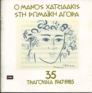 Manos Hadjidakis - In the Roman Marketplace: 35 Songs 1947-1985 (2CD, 1987)