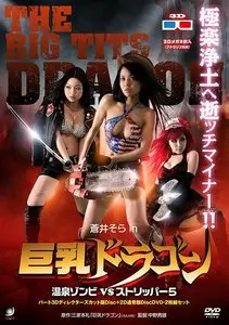 Big Tits Zombie / Kyonyû doragon: Onsen zonbi vs sutorippâ 5 (2010)