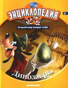 Энциклопедия. Открой мир вокруг себя № 2 (2010): Динозавры