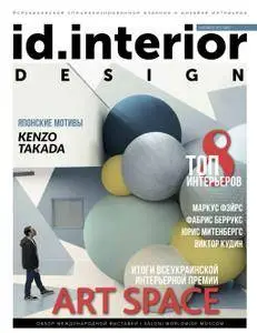ID. Interior Design - Ноябрь 2017