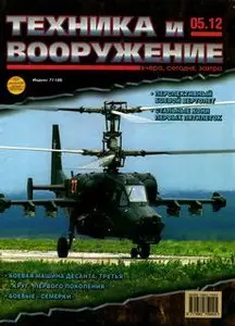 Техника и Вооружение 2012-05