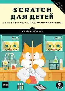 Scratch для детей. Самоучитель по программированию