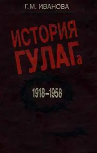История ГУЛАГа, 1918 — 1958: социально-экономический и политико-правовой аспекты