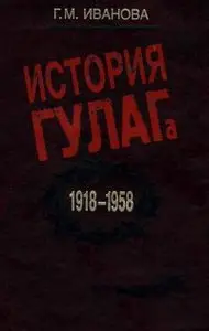 История ГУЛАГа, 1918 — 1958: социально-экономический и политико-правовой аспекты