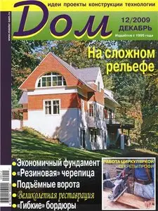 Дом №12 (декабрь) 2009