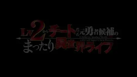 Lv2 kara Cheat datta Motoyuusha Kouho no Mattari Isekai Life - S01E01 - 720p WEB x264 -NanDesuKa (CR