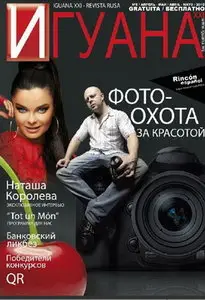 Игуана XXI №5 , 2010