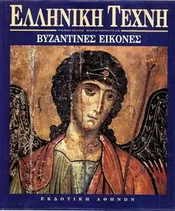Βυζαντινές εικόνες 