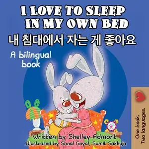 «I Love to Sleep in My Own Bed 내 침대에서 자는 게 좋아요» by Shelley Admont