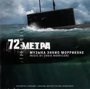 Ennio Morricone - 72 метра / 72 Meters: Original Motion Picture Soundtrack (2004)