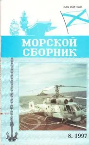 Magazine of the Navy of Russia №-08 1997