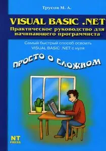 Visual Basic .NET. Практическое руководство для начинающего программиста
