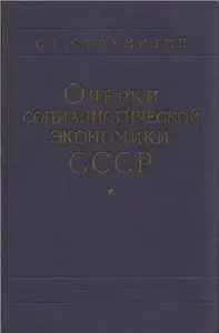 Очерки социалистической экономики СССР (1929—1959 гг.)