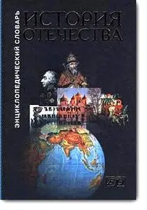 Б.Ю.Иванов и др., «История Отечества. Энциклопедический словарь»