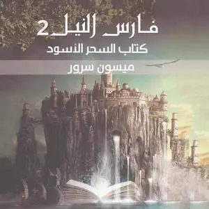 «السحر الاسود» by ميسون سرور