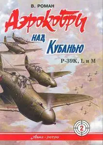 "Аэрокобры" над Кубанью: P-39K, L и M