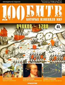 100 битв, которые изменили мир. Выпуск 65. Очаков - 1788 (апрель 2012)