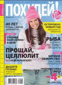 Похудей №12,2009