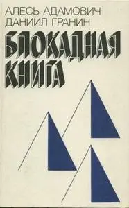 Блокадная книга (Алесь Адамович)