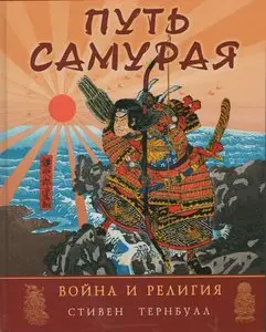 Путь самурая. Война и религия (Военная история человечества)