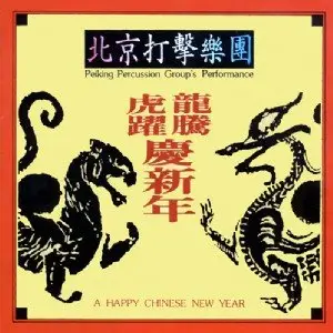 Peiking Percussion Group - A Happy Chinese New Year (1990)