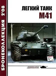 Бронеколлекция 2008 №2 (Легкий танк М41)