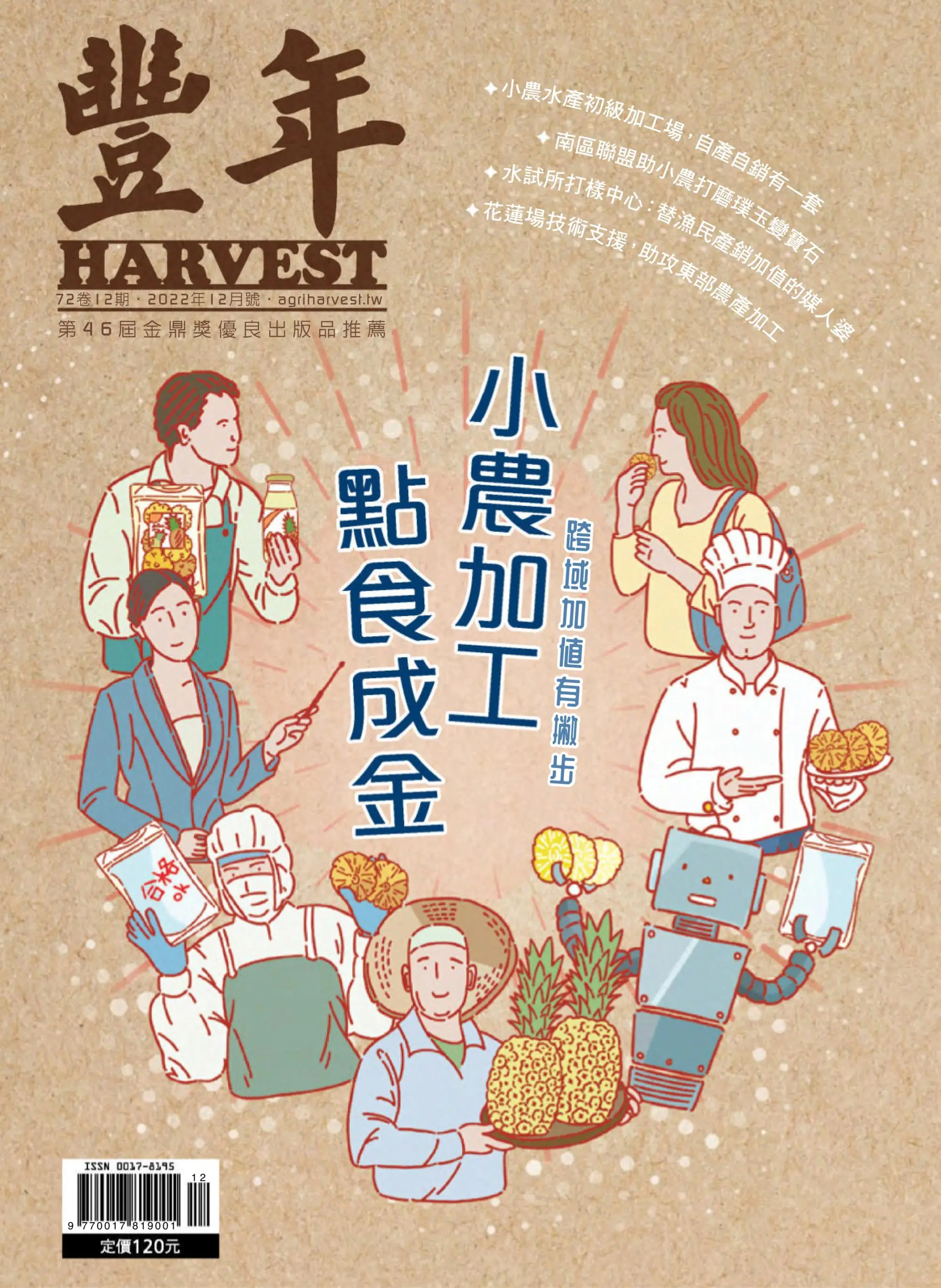 Harvest 豐年雜誌 2022年12月