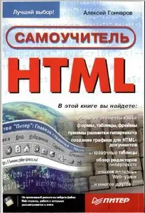 Самоучитель HTML 