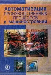 Капустин Н.М. и др. «Автоматизация производственных процессов в машиностроении.»