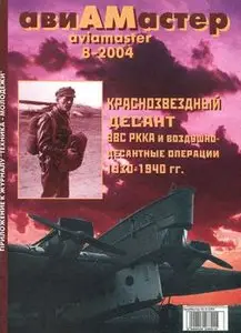 Авиамастер 2004-08