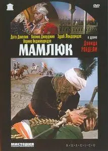 Mamluqi / The Mameluke / Mamliuk / Мамлюк (1958)