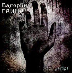 Валерий Гаина - Fingertips (2011)